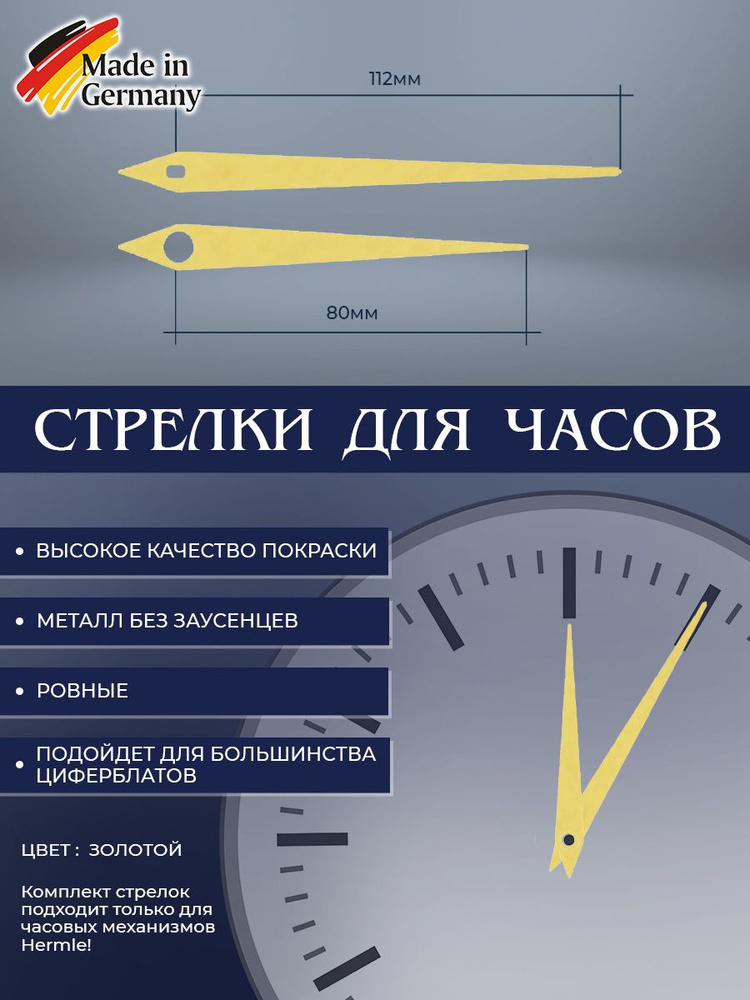 Стрелки для часов Hermle. Комплект стрелок для часового механизма. Модель 114. Золото  #1