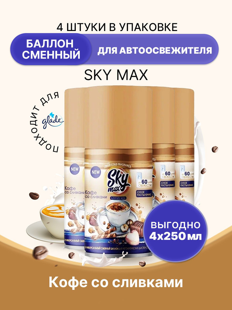 SKY MAX Освежитель для диспенсера Кофе со сливками 250мл/4шт  #1