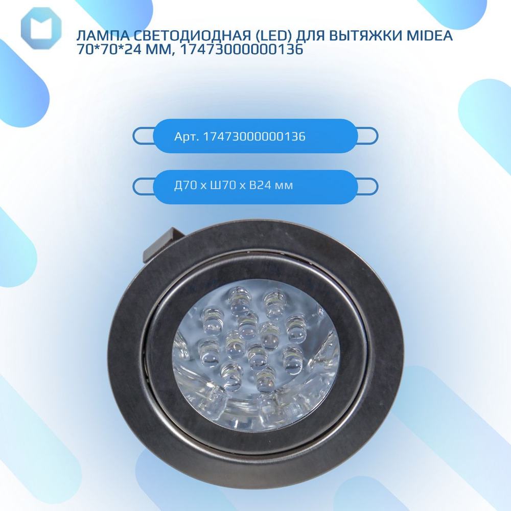 Лампа светодиодная (LED) для вытяжки Midea 70*70*24 мм, 17473000000136 #1