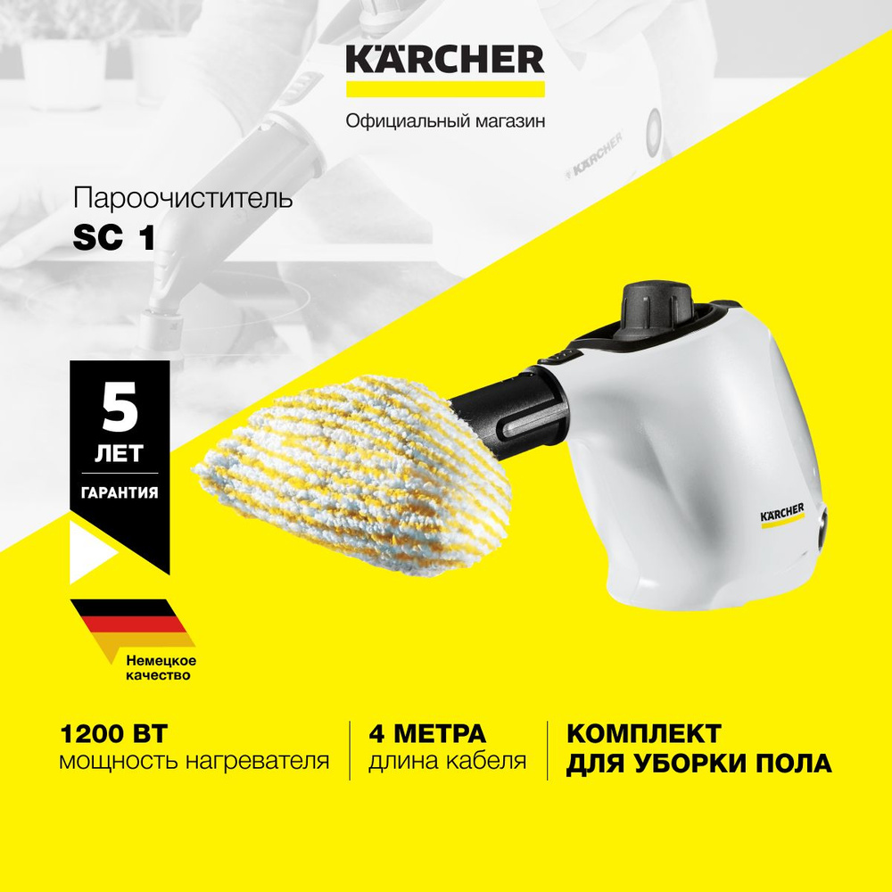 Пароочиститель Karcher SC 1 *EU 1.516-400.0 для дома, ручной, 1200 Вт, время нагрева 3 мин, 4 насадки, #1