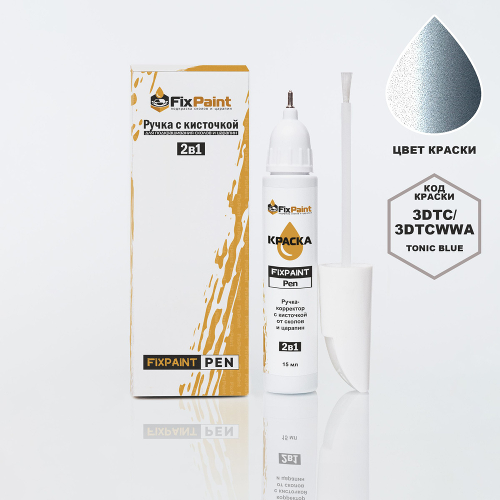 Подкраска FORD FOCUS, код 3DTC, 3DTCWWA, TONIC BLUE, ручка-корректор с кисточкой 2 в 1 FixPaint Pen 15 #1