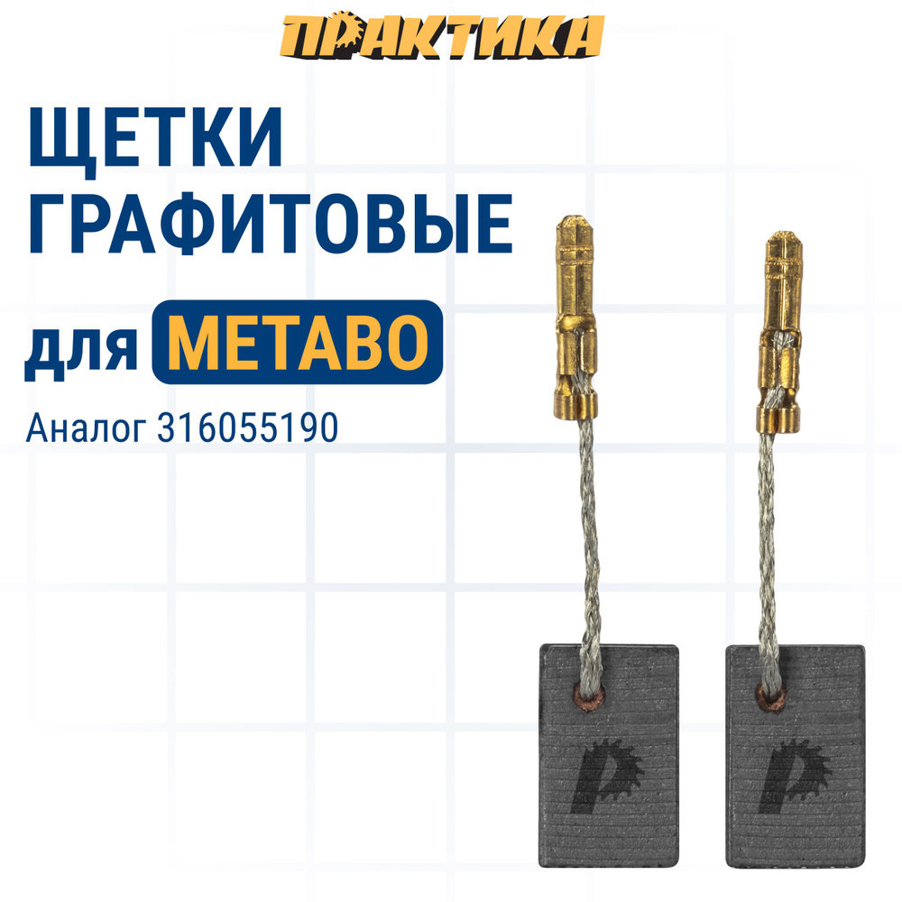 Щетки угольные/графитовые ПРАКТИКА для METABO (аналог 316055190) 5х10х15,5 мм, автостоп, 2шт  #1