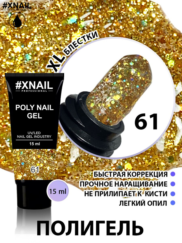 XNAIL PROFESSIONAL/ Полигель для наращивания ногтей Poly Nail Gel, моделирующий гель для ремонта ногтевой #1