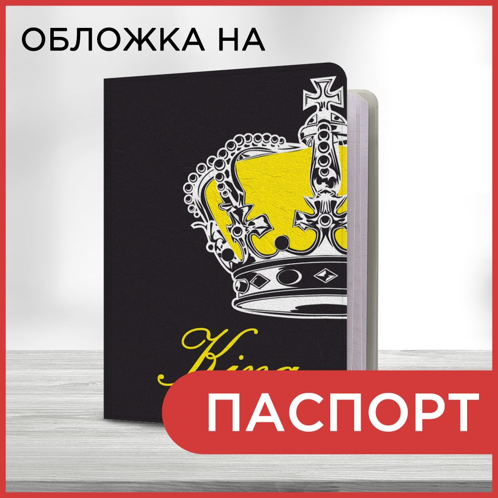 Обложка на паспорт Корона для короля половинка, чехол на паспорт мужской, женский  #1