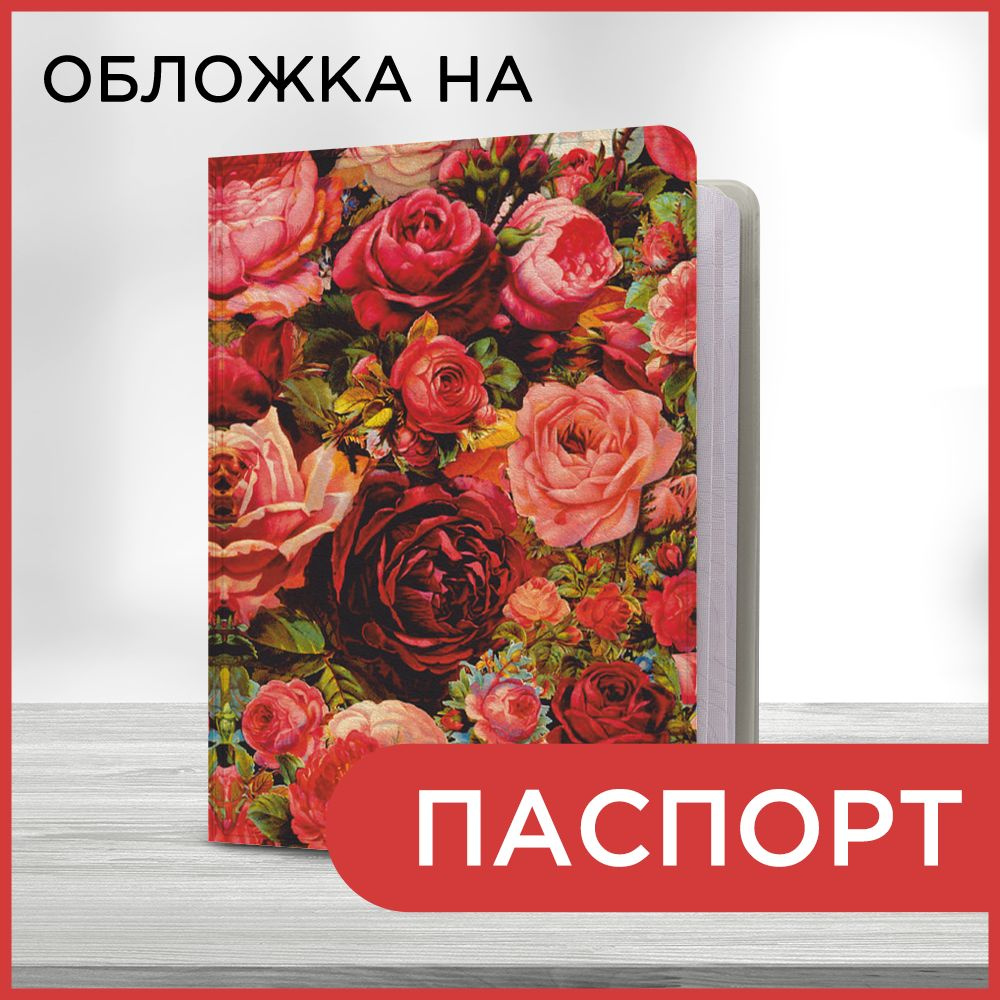 Обложка на паспорт Величественные розы, чехол на паспорт мужской, женский  #1