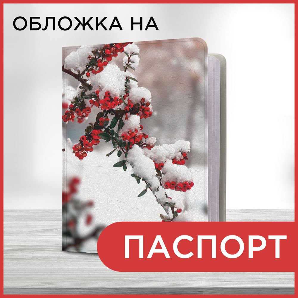 Обложка на паспорт Новогодний - Зимние ягоды, чехол на паспорт мужской, женский  #1