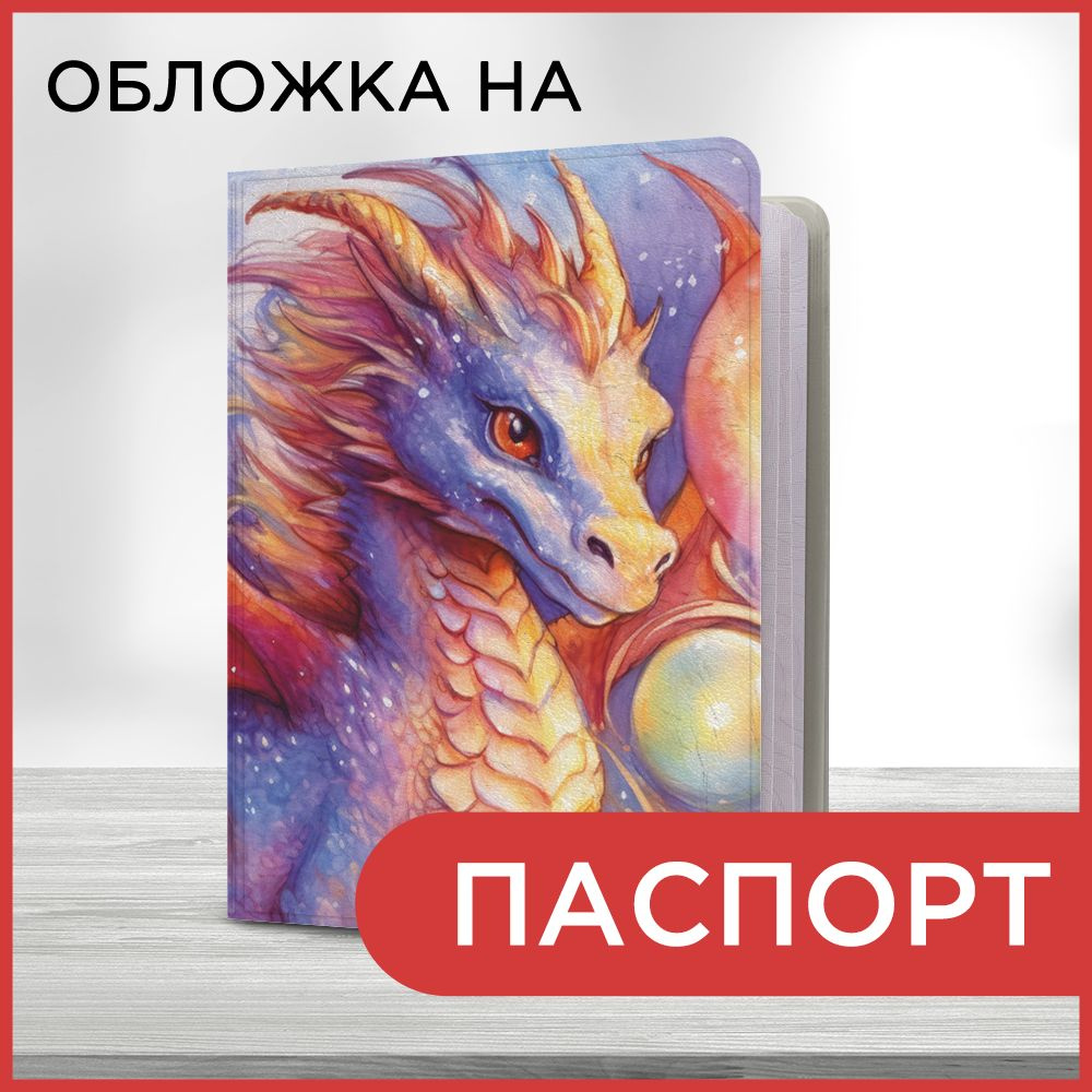 Обложка на паспорт Новогодний - Красно-синий дракон акварель, чехол на паспорт мужской, женский  #1