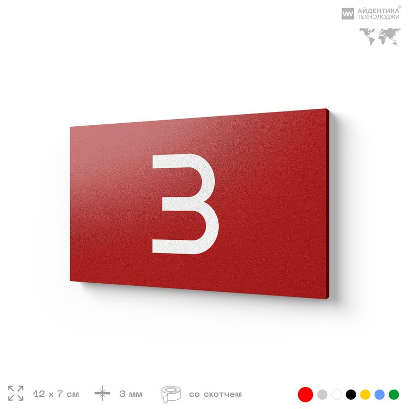 Табличка с номером 3 на дверь квартиры, для офиса, кабинета, аудитории, склада, красная 120х70 мм, Айдентика #1