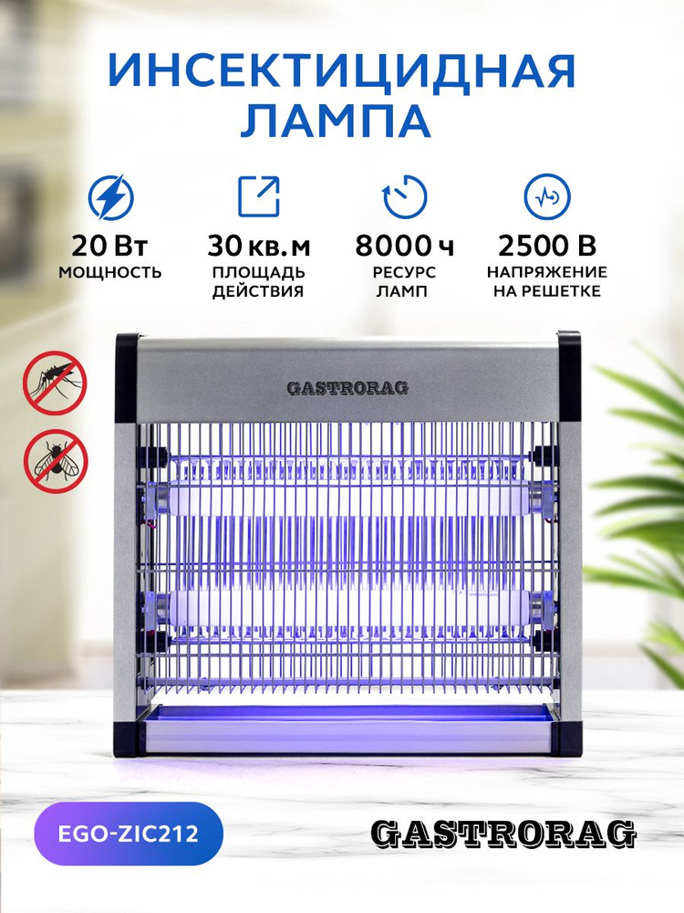 Ультрафиолетовая антимоскитная инсектицидная лампа GASTRORAG EGO-ZIC212, ловушка от насекомых  #1