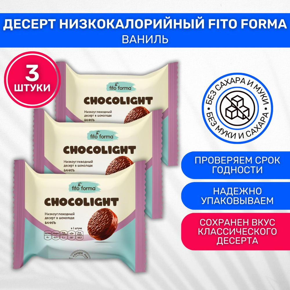 Протеиновое печенье низкокалорийное без сахара Fito forma Chokolite Ваниль Шоколад 3шт по 55г  #1