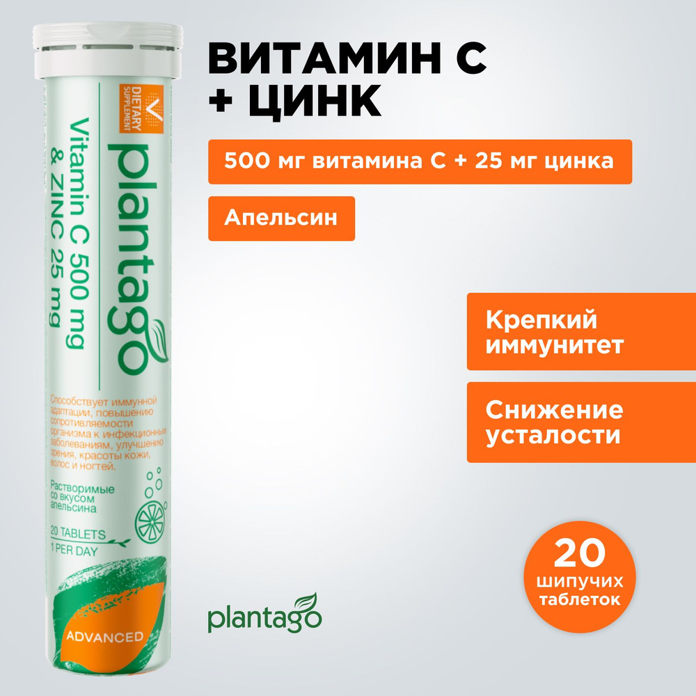 VITAMIN С 500 mg + ZINC 25mg PLANTAGO by PRIMEKRAFT / Витамин С 500 мг + Цинк 25 мг, 20 шипучих таблеток #1