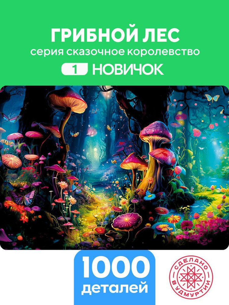 Пазл Грибной лес 1000 деталей Сложность Новичок #1