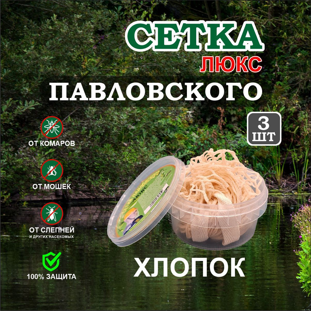 Сетка Павловского ЛЮКС от комаров и мошек, рыбалка, охота  #1