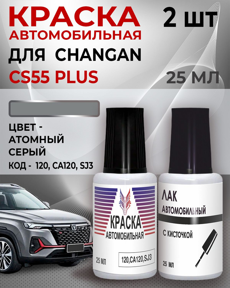 Краска для сколов Changan CS55 PLUS во флаконе с кисточкой Код цвета " Y36,120,CA120,SJ3.ATOMIC GRAY,Атомный #1