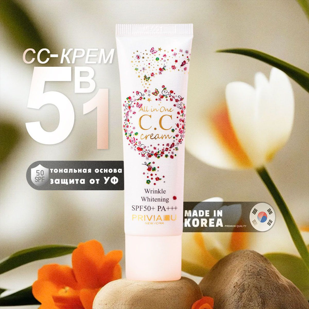 PRIVIA СС крем для лица All In One CC Cream SPF50+PA+++ универсальный оттенок, 30 мл  #1