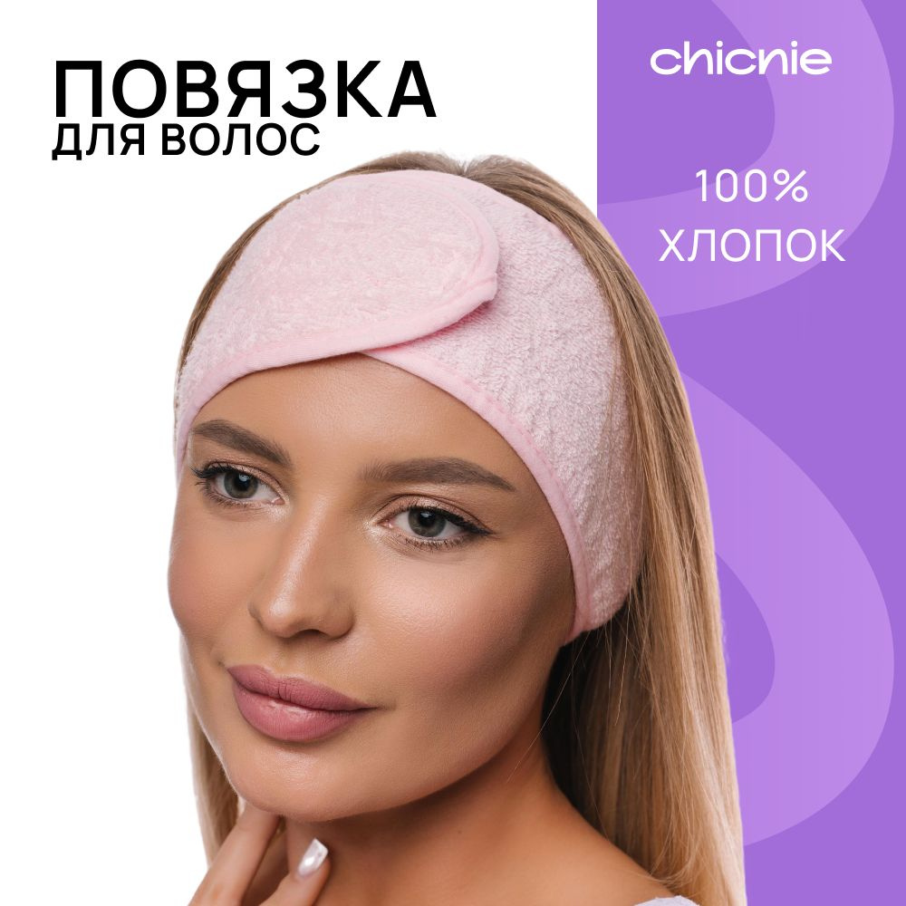 Повязка косметическая / Chicnie Eco-friendly Spa Headband #1