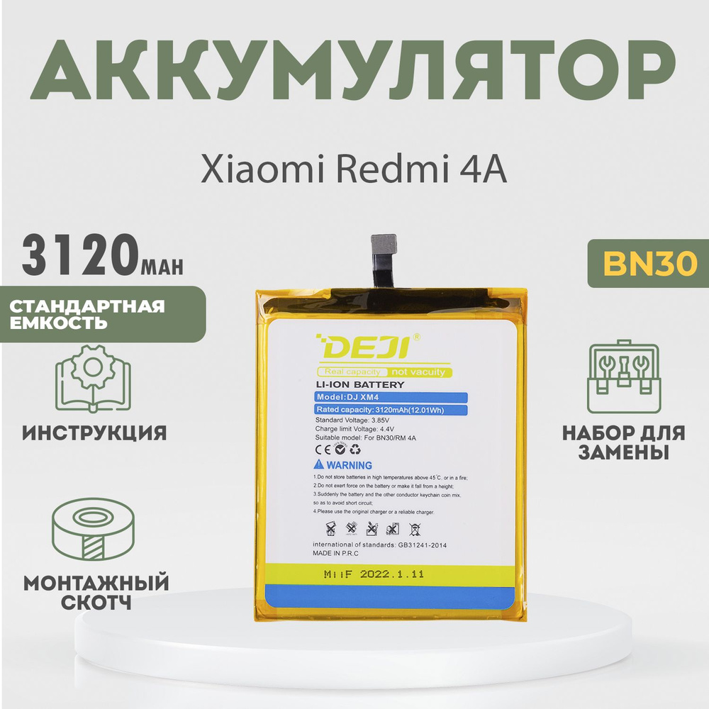 Аккумулятор (BN30) 3120 mAh для Xiaomi Redmi 4A + расширенный набор для  замены