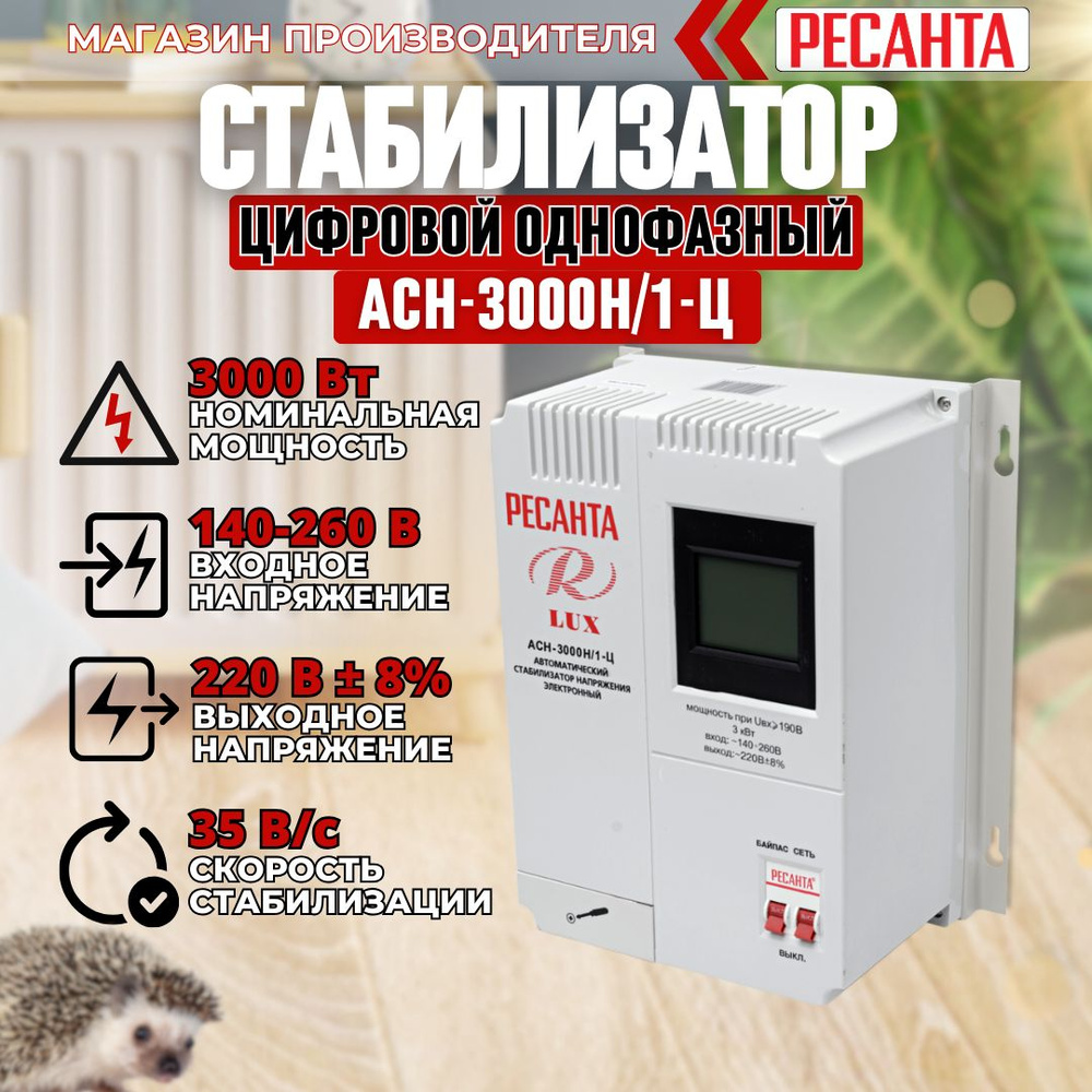 Стабилизатор напряжения Ресанта АСН-3 000Н/1-Ц Lux #1