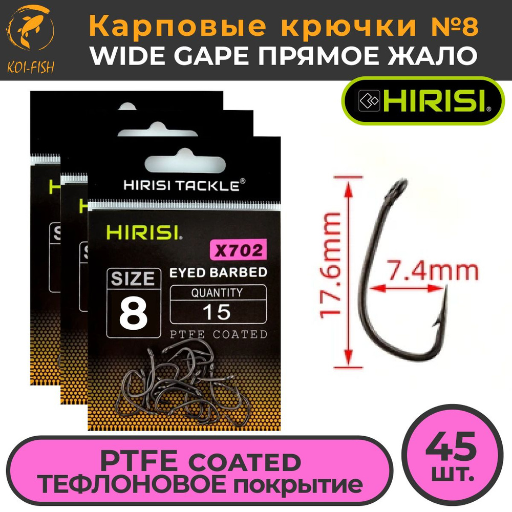 Крючки карповые WIDE GAPE с прямым жалом (X702 №8) 45 шт. из высокоуглеродистой нержавеющей стали с тефлоновым #1