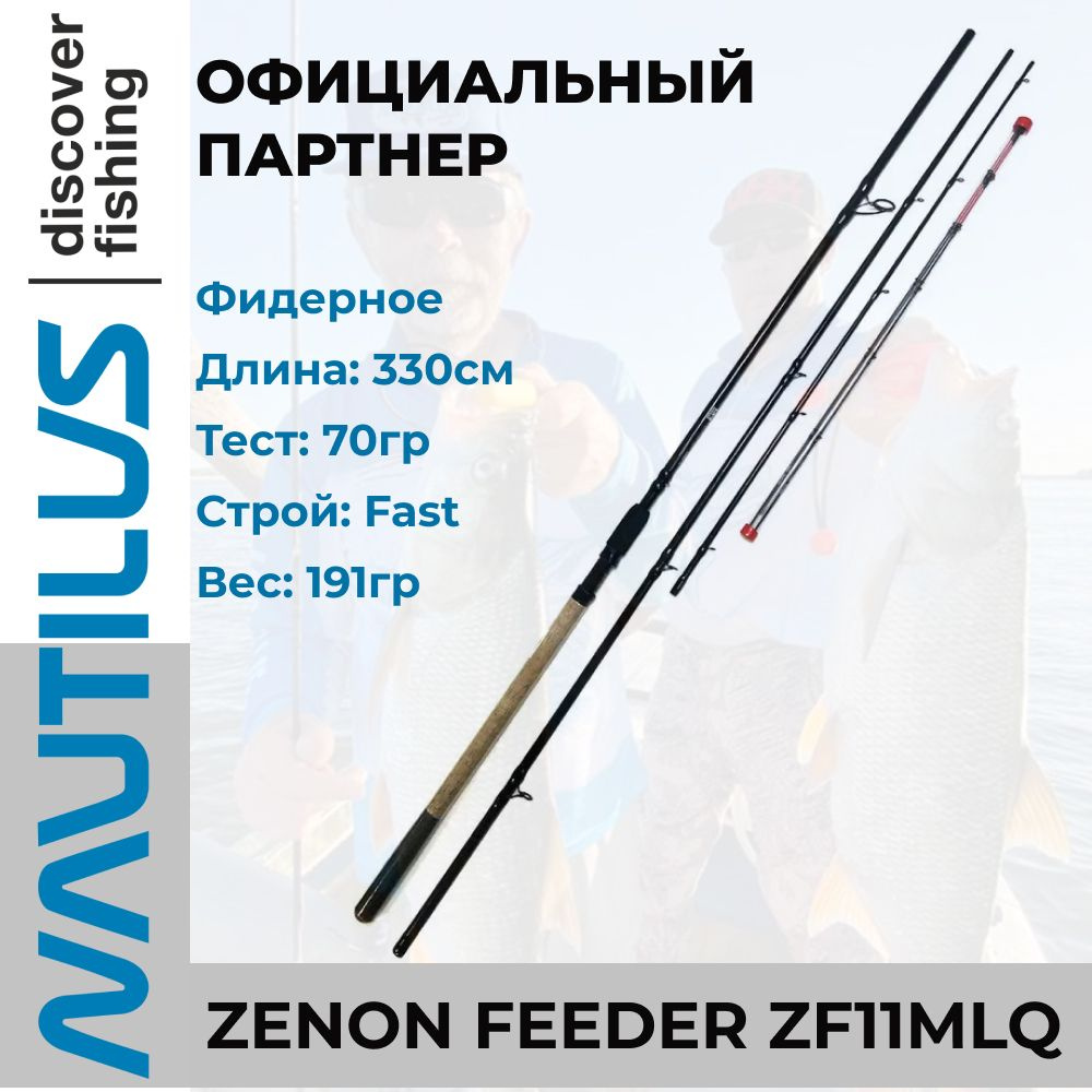 Удилище Nautilus Zenon feeder 330см 70гр #1