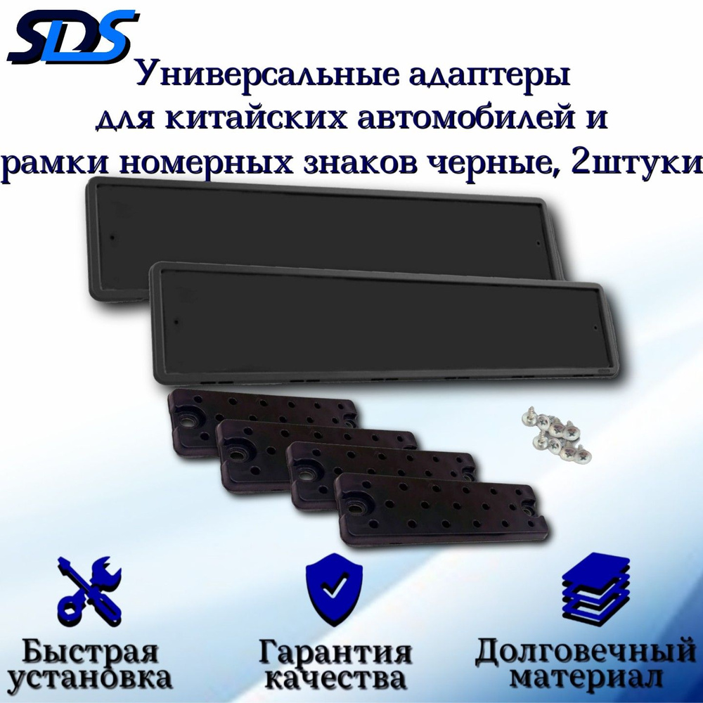 Рамка для номера автомобиля SDS/Рамка номерного знака Черная силиконовая с адаптером/переходником 2 шт #1
