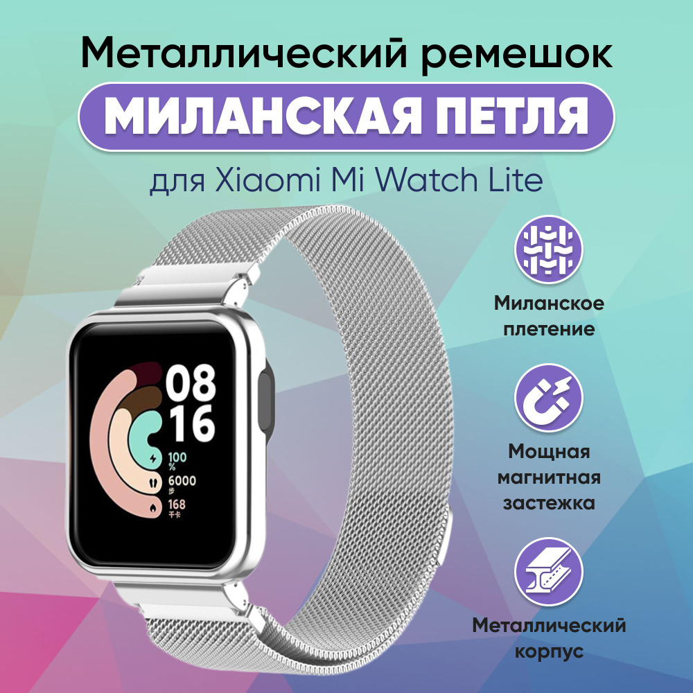 Металлический ремешок для умных часов Xiaomi Mi Watch Lite, Миланская петля для смарт-часов Ми Вотч Лайт #1