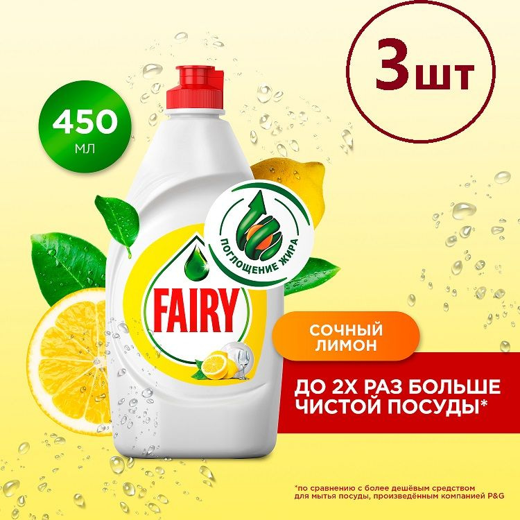 Средство для мытья посуды, Fairy, Сочный лимон, 450 мл, 3шт #1