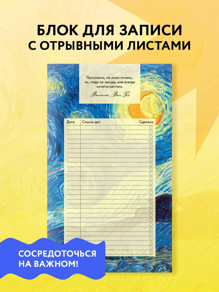 Блок для записей с отрывными листами (to-do list). Винсент Ван Гог (11х19 см, 64 л.)  #1