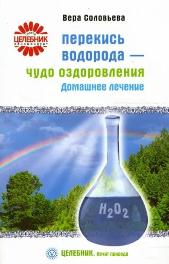 Перекись водорода - чудо оздоровления. Домашнее лечение | Соловьева Вера Андреевна  #1