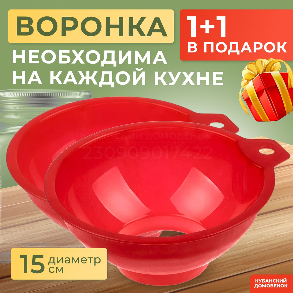 Лиана Воронка кухонная, 2 шт #1