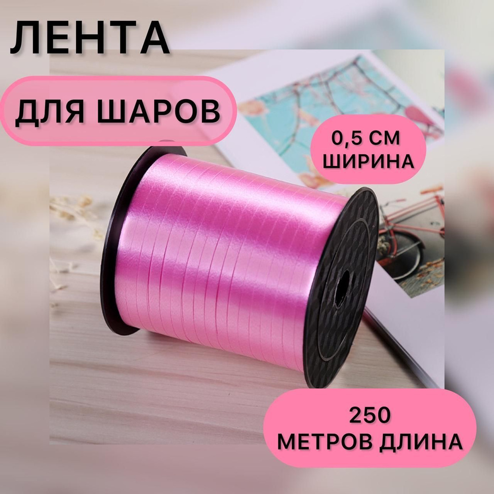 Лента упаковочная для шаров и подарков розовый 5 мм * 250 м  #1