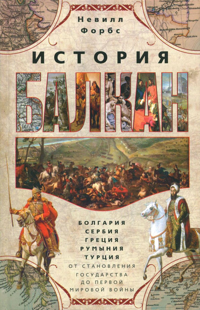 История Балкан. Болгария, Сербия, Греция, Румыния | Тойнби Арнольд Джозеф, Форбс Невилл  #1