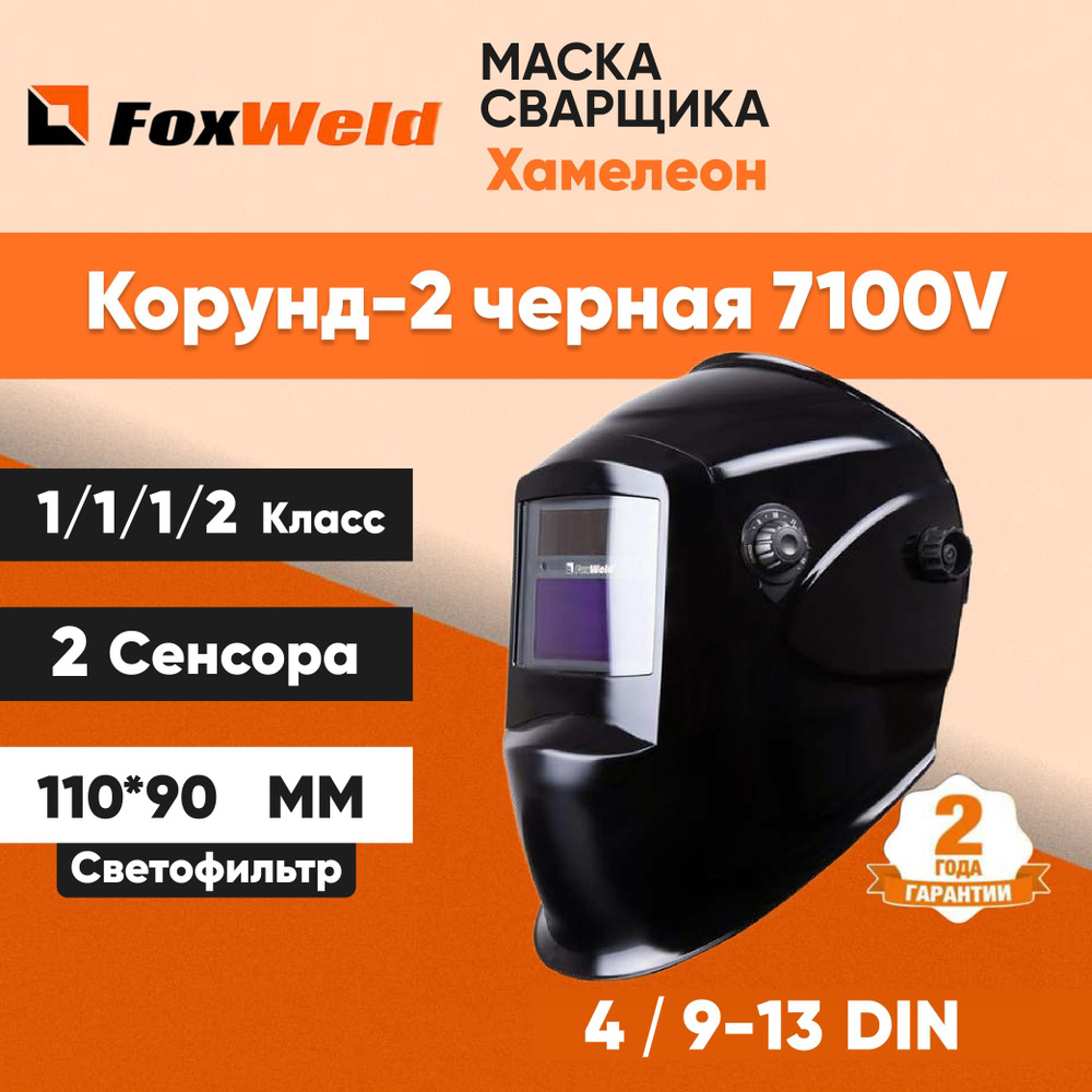 Маска сварщика Хамелеон FoxWeld 4 / 9-13 DIN черный КОРУНД-2 7100V, размер смотрового окна 92*42  #1