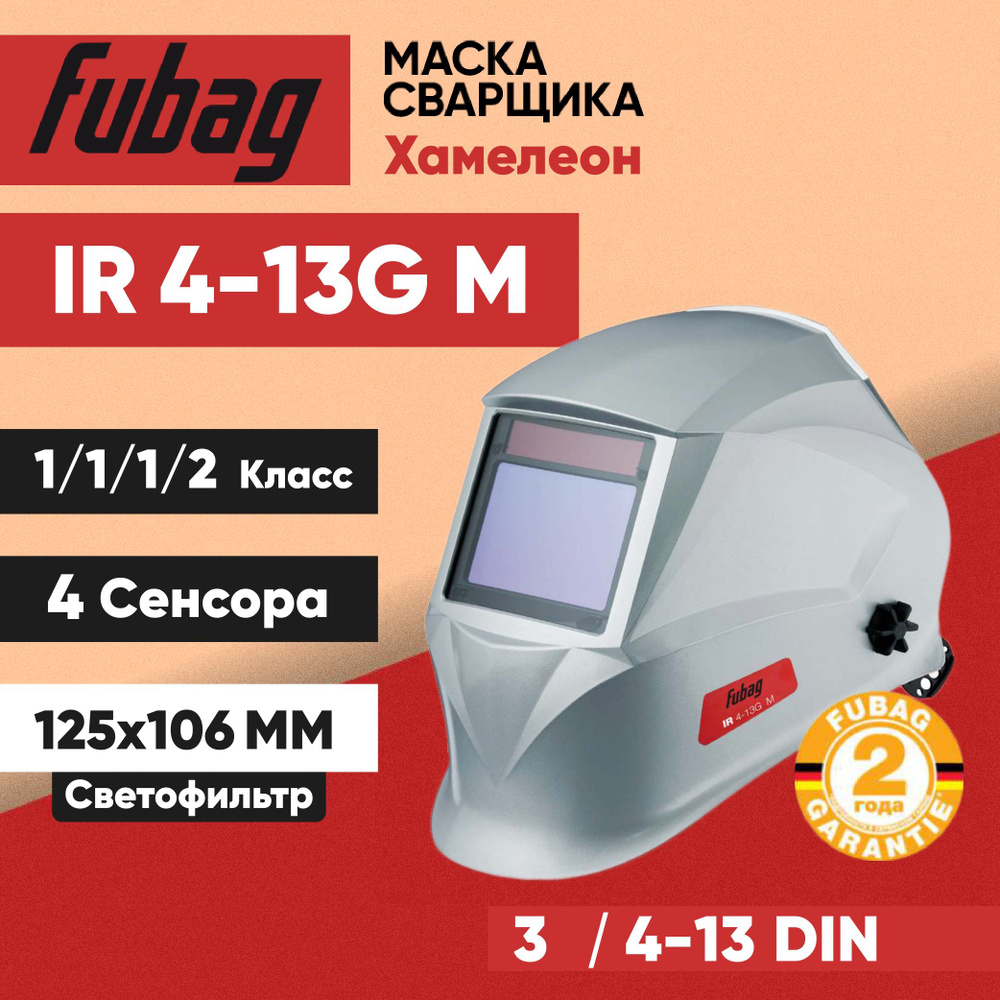 Маска сварщика FUBAG FOPTIMA - купить с доставкой по низким ценам в  интернет-магазине OZON (728170069)