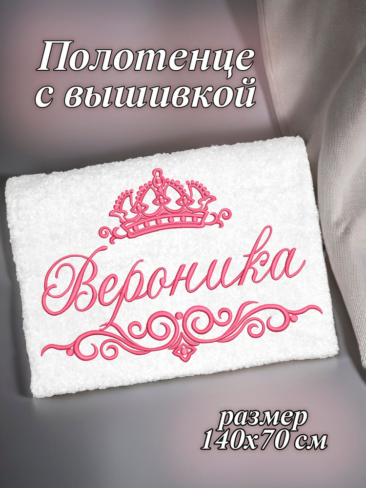 Полотенце махровое банное 70х140 с вышивкой именное подарочное женское имя Вероника Ника  #1