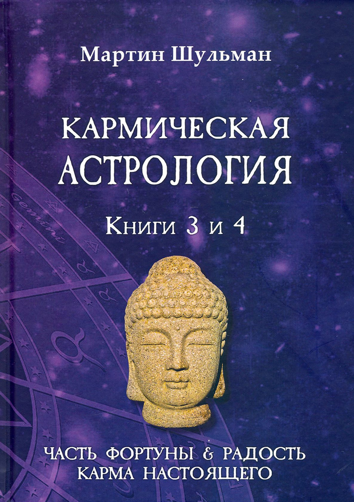 Кармическая астрология. Часть фортуны и Радость. Карма настоящего. Книги 3-4 | Шульман Мартин  #1