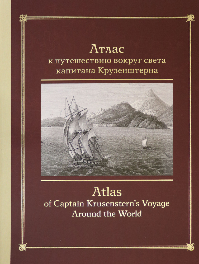 Атлас к путешествию вокруг света капитана Крузенштерна | Смирнов В. Г., Сычев В. И.  #1