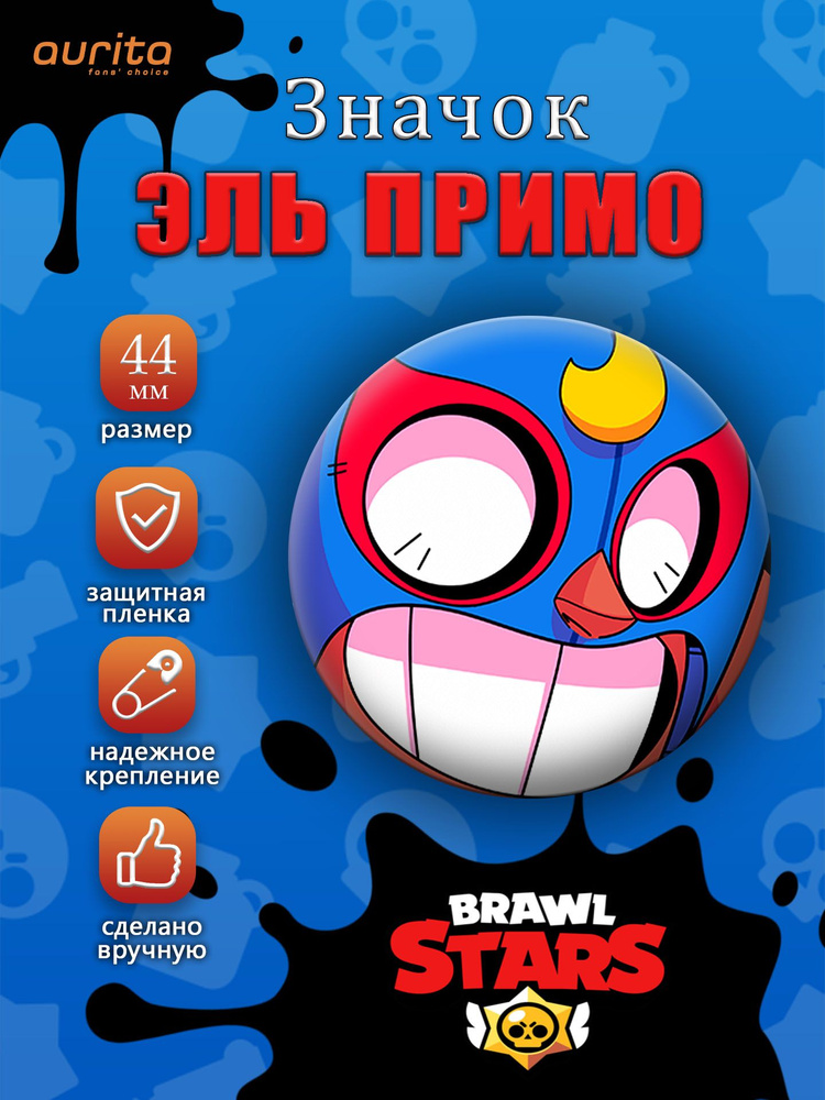 Значок на рюкзак Бравл Старс полная версия, Эль Примо, Brawl stars  #1