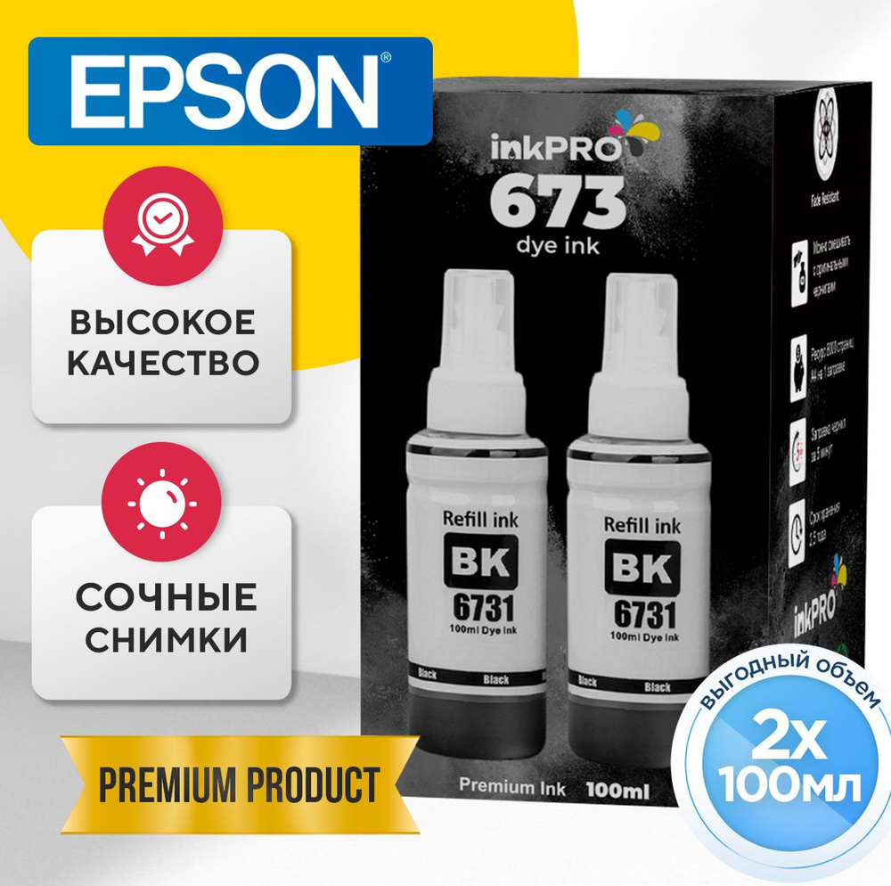 Чернила принтеров Epson 673 L800, L805, L810, L850, L1800 черный, краска для эпсон, краски для струйного #1