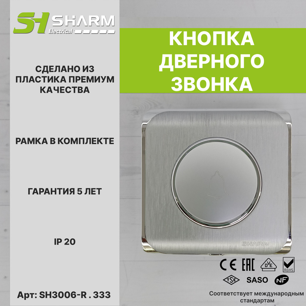 Кнопка дверного звонка Sharm Electrical, цв серебро + хром 333, серия Round, скрытой установки  #1