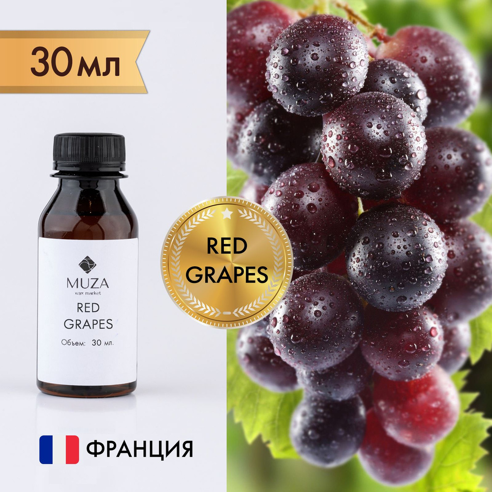 Отдушка "Red grapes (Красный виноград)", 30 мл., для свечей, мыла и диффузоров, Франция  #1