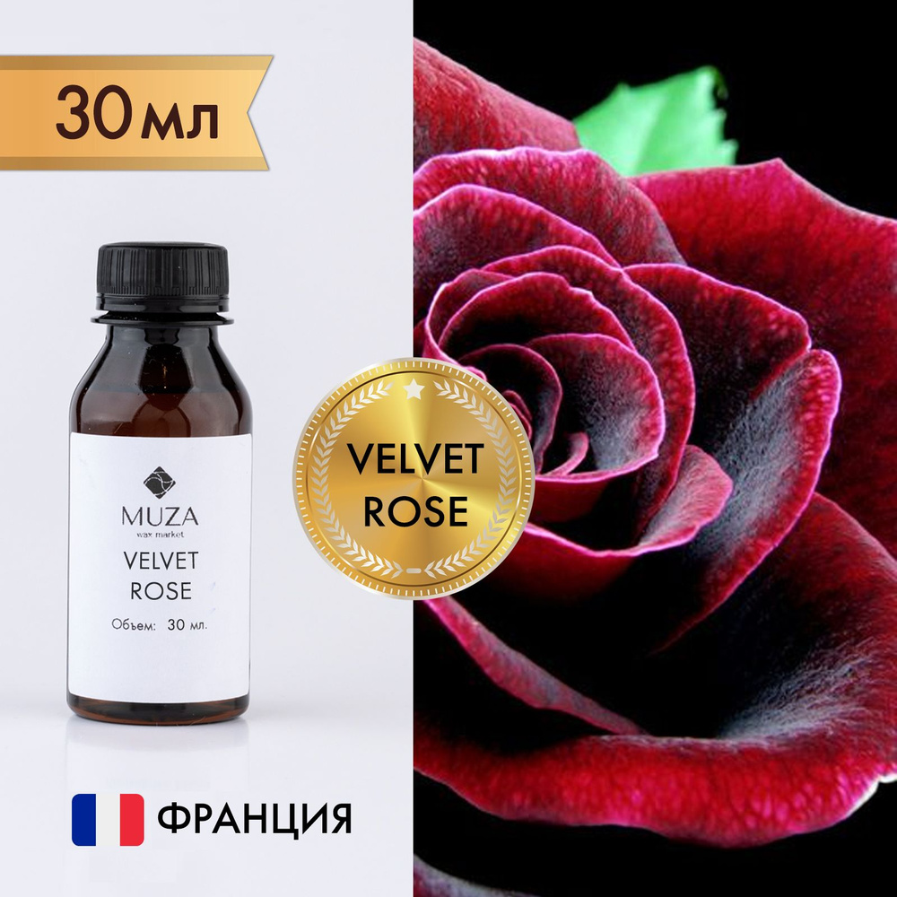 Отдушка "Velvet rose (Бархатная роза)", 30 мл., для свечей, мыла и диффузоров, Франция  #1