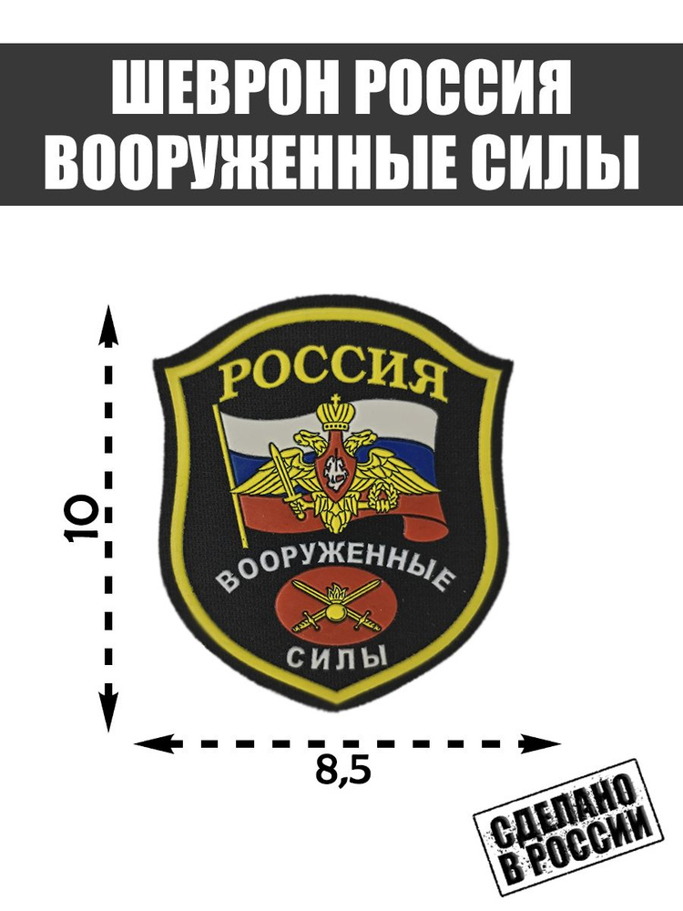 Нашивка шеврон Вооруженные силы Российской Федерации #1