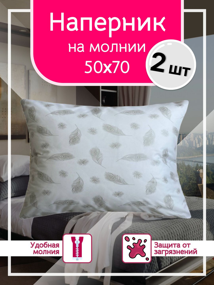 Наперник 50х70 с молнией - 2шт, Тиковая ткань, 50x70 см Enamorado #1