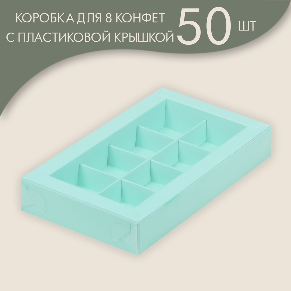 Коробка для 8 конфет с пластиковой крышкой 190*110*30 мм (тиффани)/ 50 шт.  #1