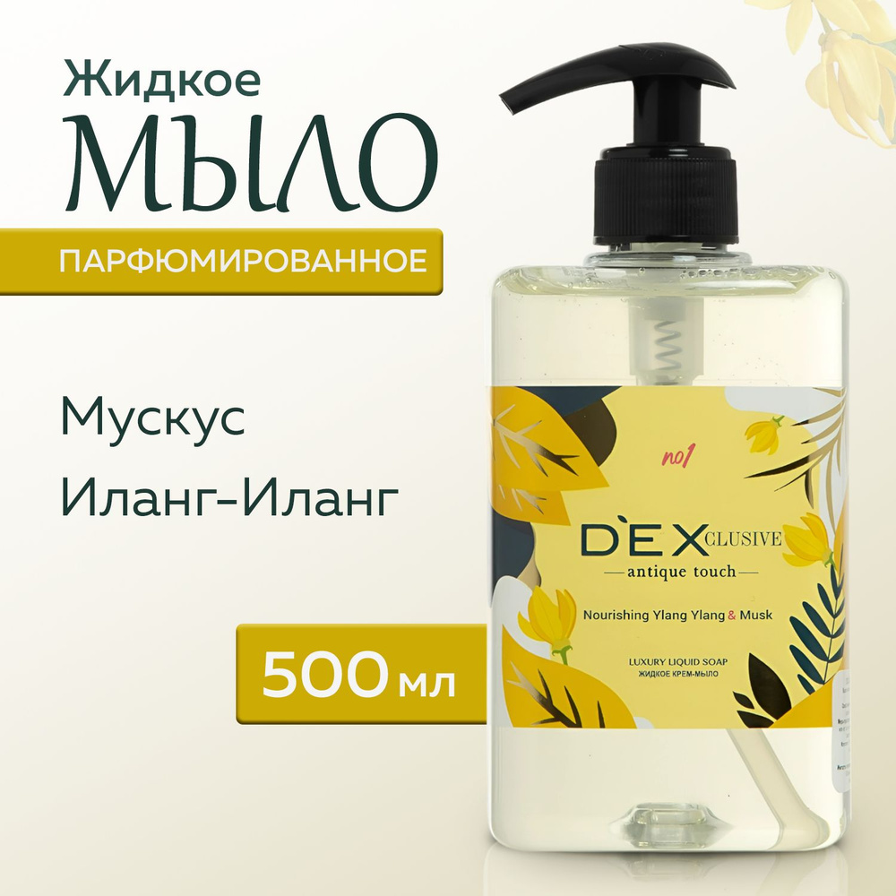 Жидкое мыло для рук DEXCLUSIVE с ароматом иланг-иланга и мускуса, 500мл, Турция  #1