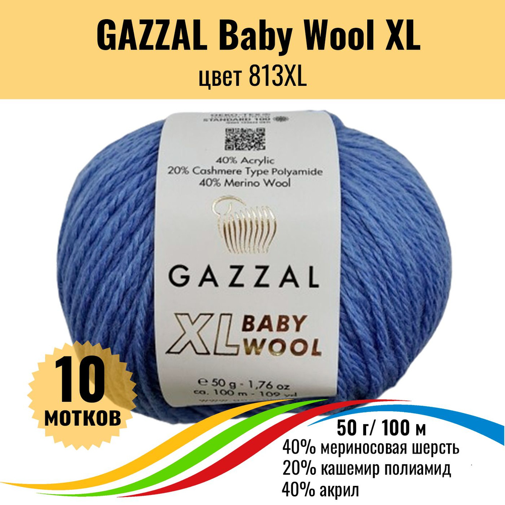 Теплая пряжа для детских вещей GAZZAL Baby Wool XL (Газал Бэби Вул хл), цвет 813XL, 10 штук  #1