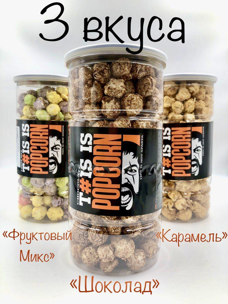 Попкорн 3 вкуса, 450 гр #1