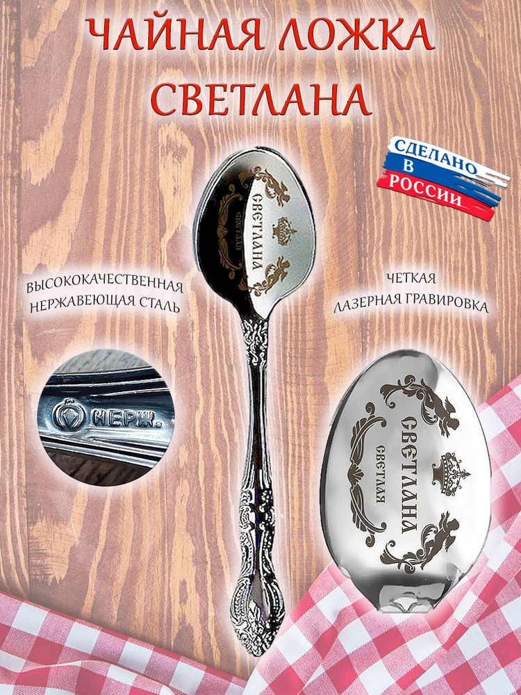 Ложка именная чайная ОптимаБизнес сувенирная с гравировкой, сувенир подарок с именем "Светлана, Света" #1