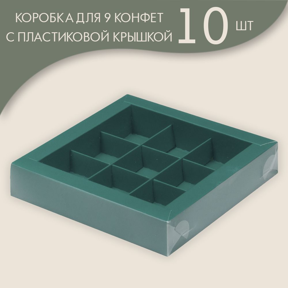 Коробка для 9 конфет с пластиковой крышкой 155*155*30 мм (зеленый)/ 10 шт.  #1
